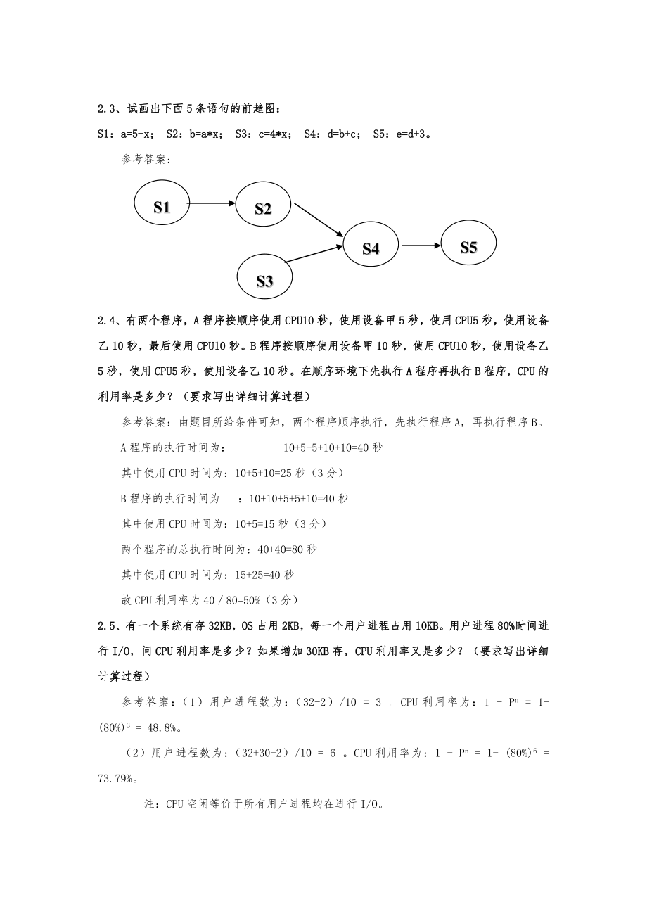 操作系统教学复习资料全.doc_第3页