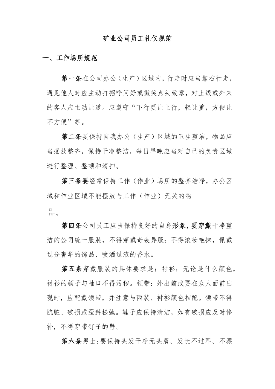 矿业公司员工礼仪规范.docx_第1页