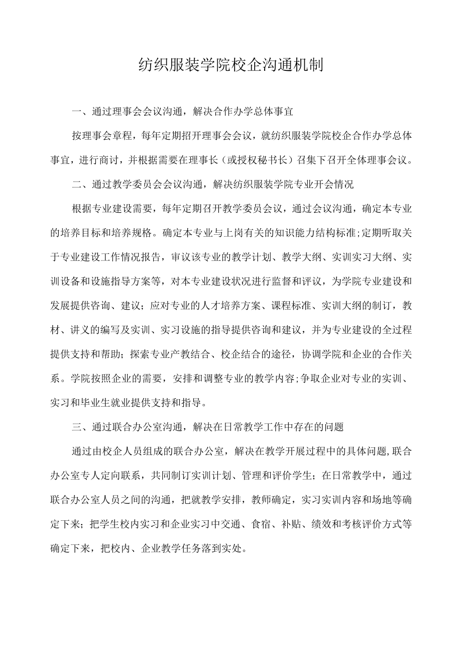 纺织服装学院校企沟通机制.docx_第1页