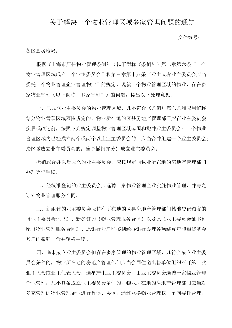 关于解决—个物业管理区域多家管理问题的通知.docx_第1页