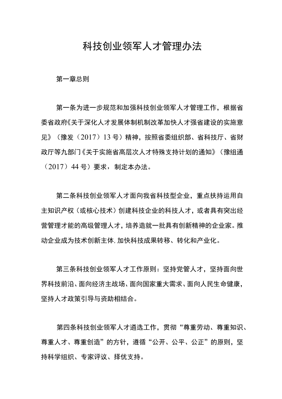 科技创业领军人才管理办法.docx_第1页