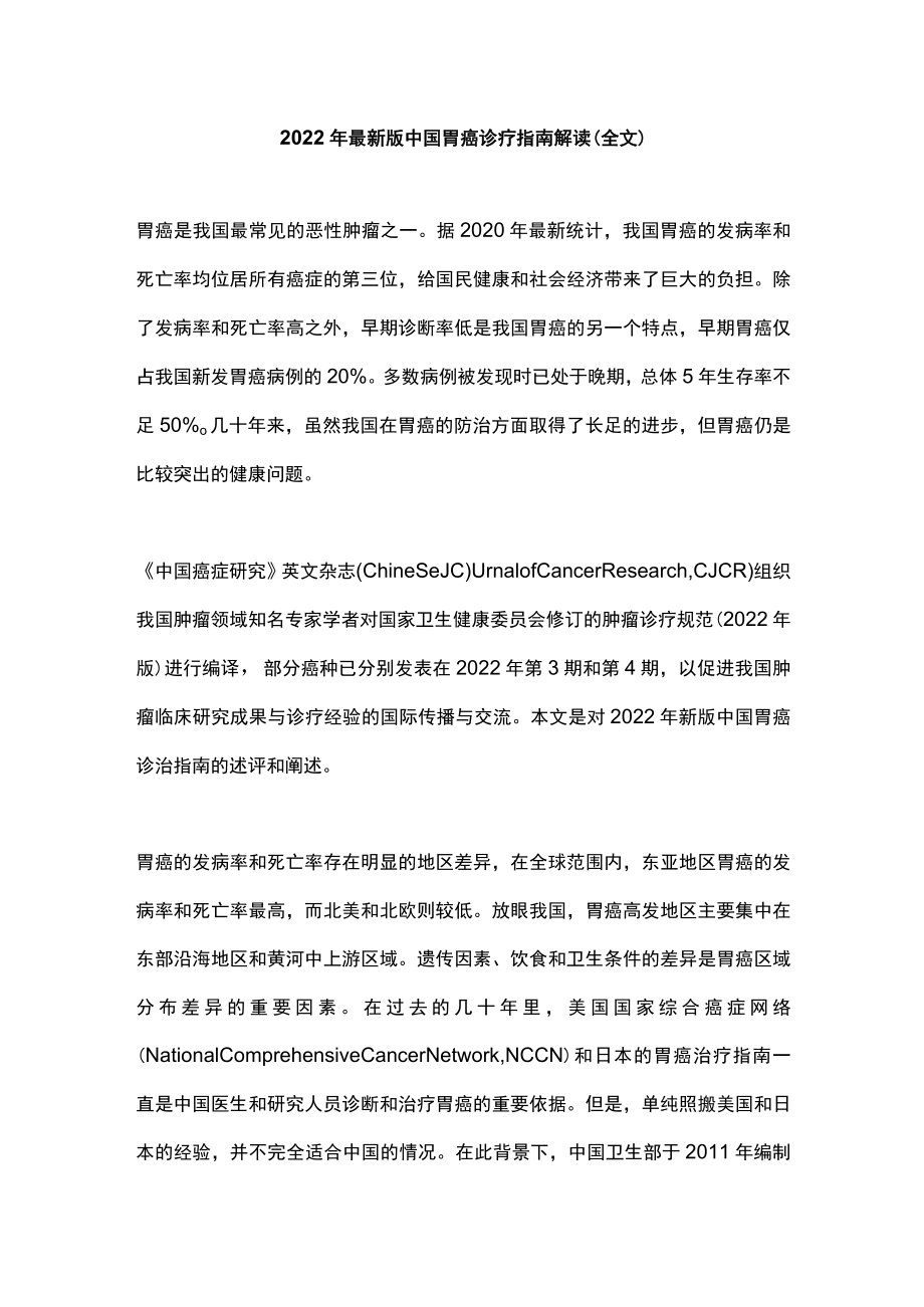 2022最新版中国胃癌诊疗指南解读（全文）.docx_第1页