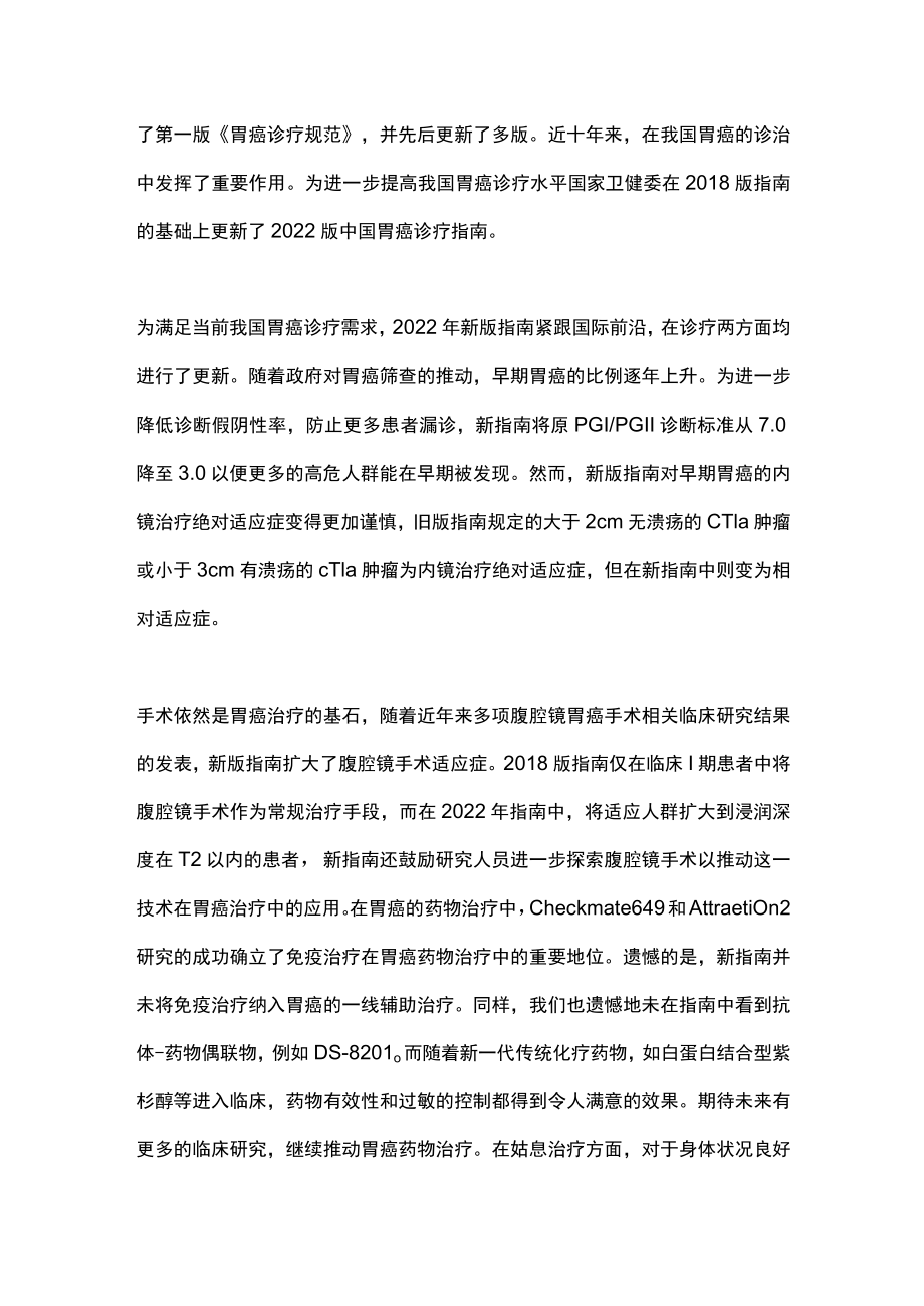 2022最新版中国胃癌诊疗指南解读（全文）.docx_第2页