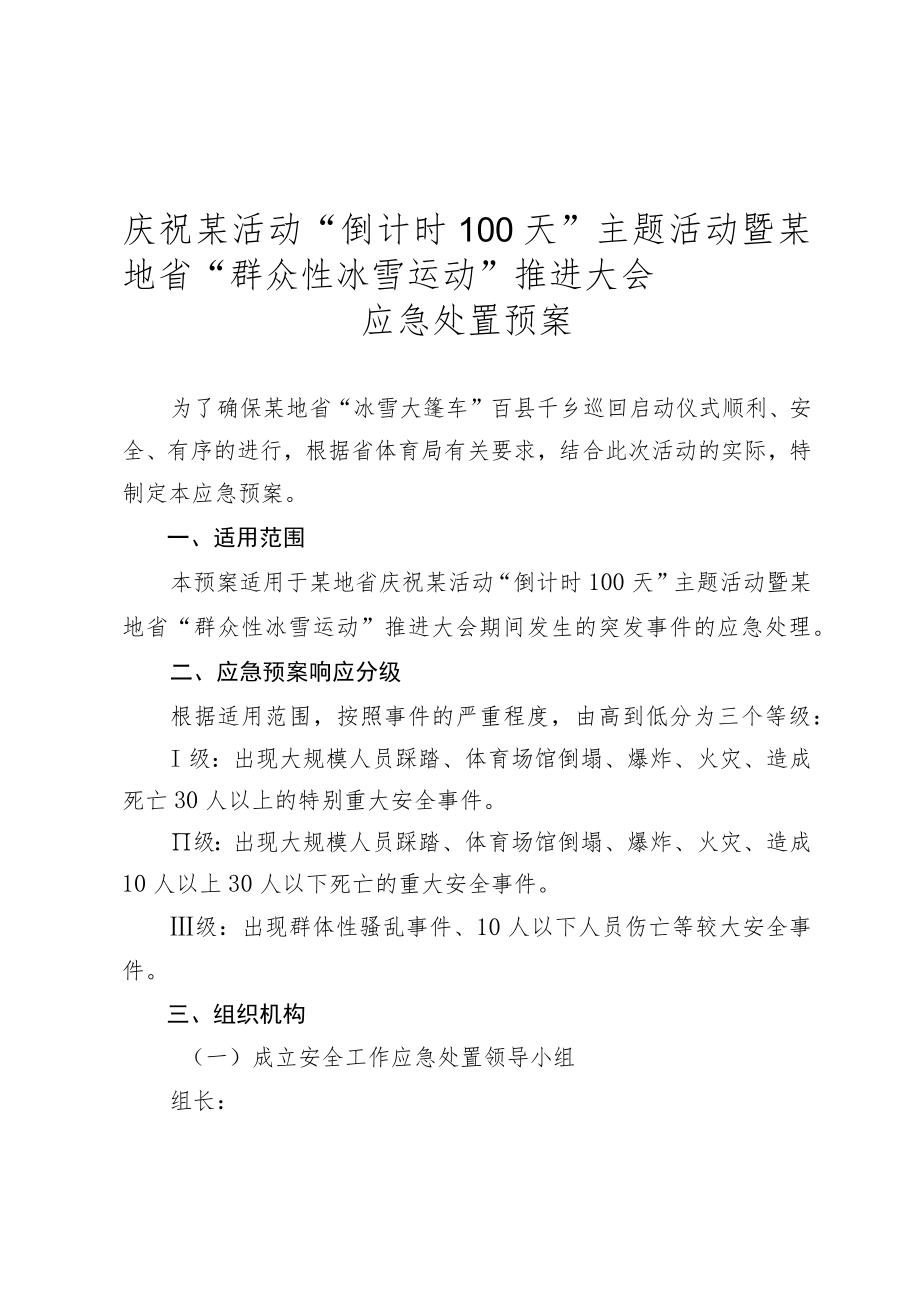 突发事件应急处置预案-大型活动体育赛事.docx_第1页