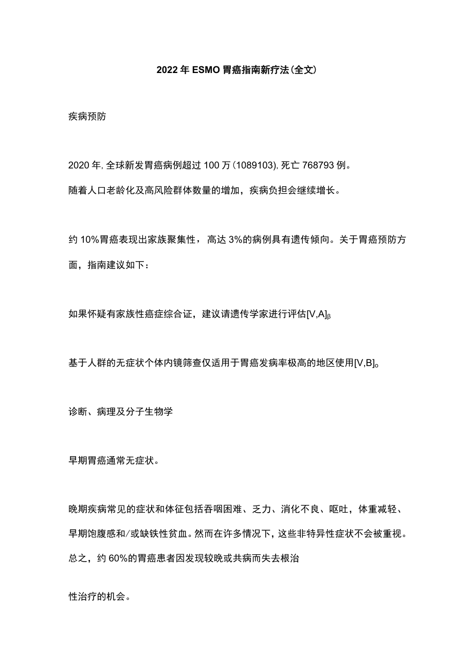 2022ESMO胃癌指南新疗法（全文）.docx_第1页