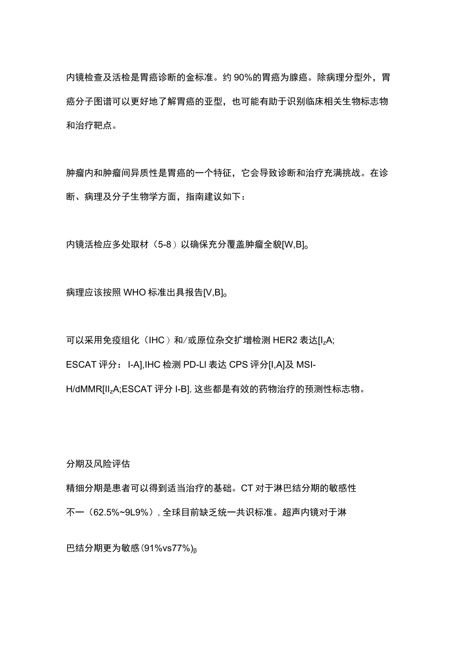 2022ESMO胃癌指南新疗法（全文）.docx_第2页