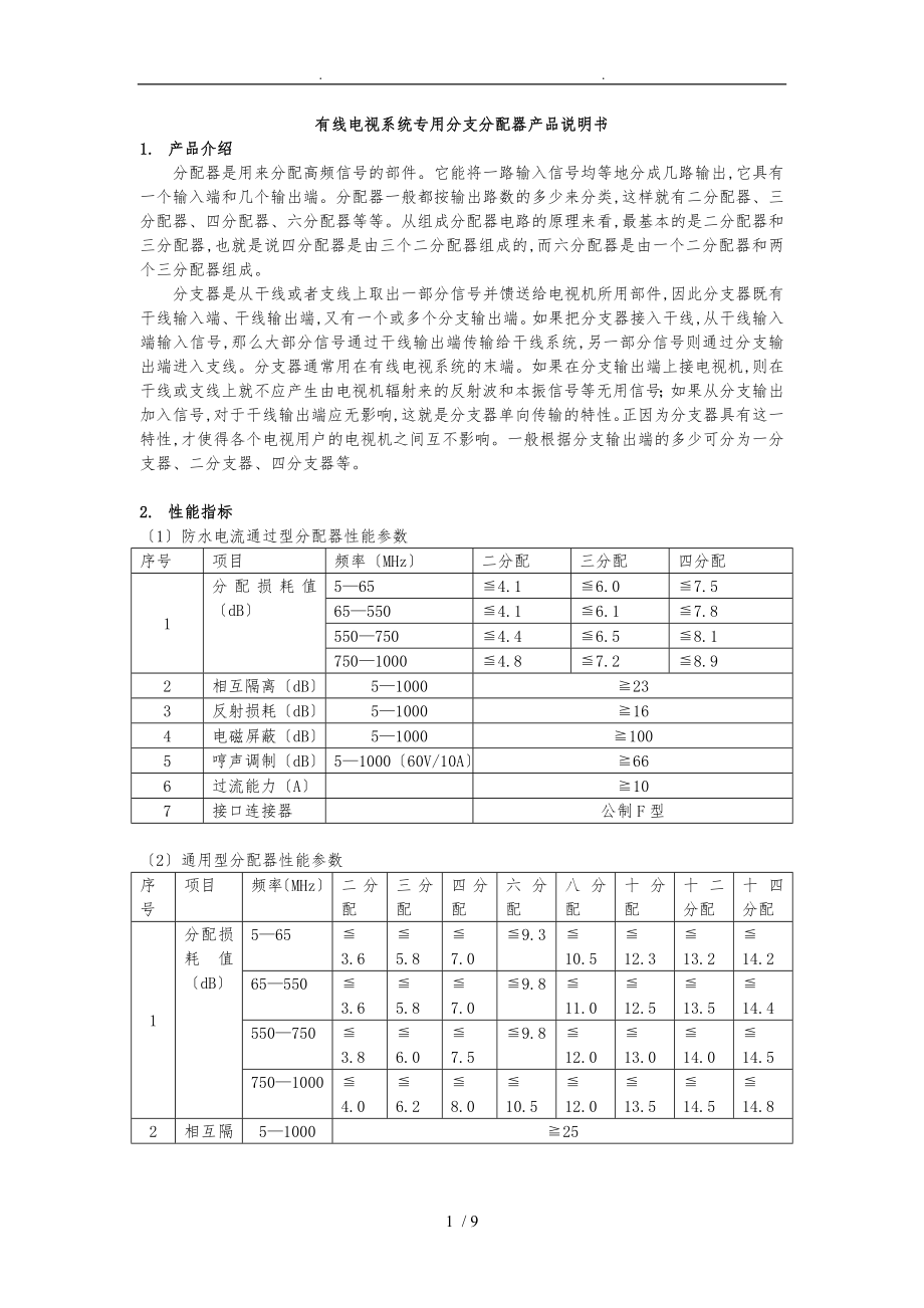 有线电视系统专用分支分配器产品说明书.doc_第1页