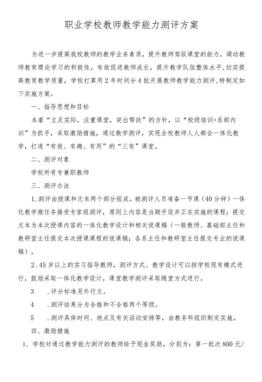 职业学校教师教学能力测评方案.docx_第1页