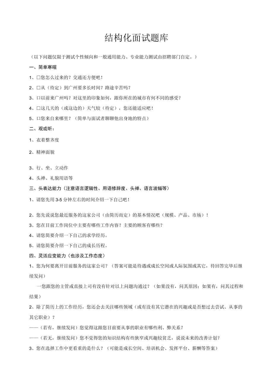 结构化面试题库.docx_第1页