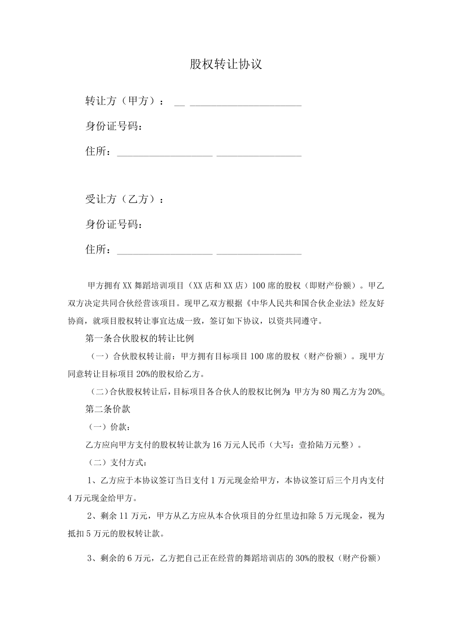 股权转让协议(个体工商户分红股).docx_第1页