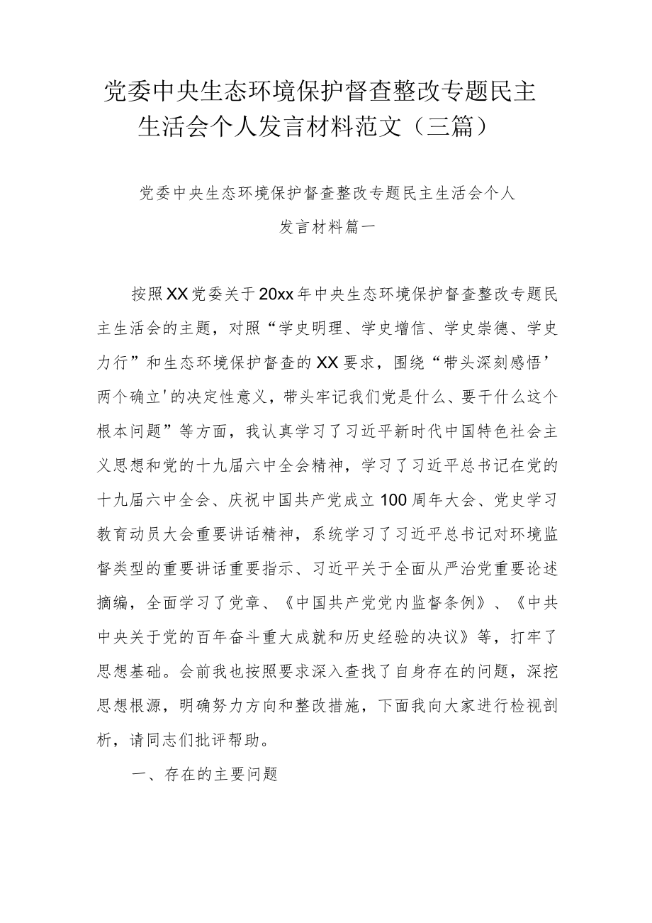 党委中央生态环境保护督查整改专题民主生活会个人发言材料范文（三篇）.docx_第1页