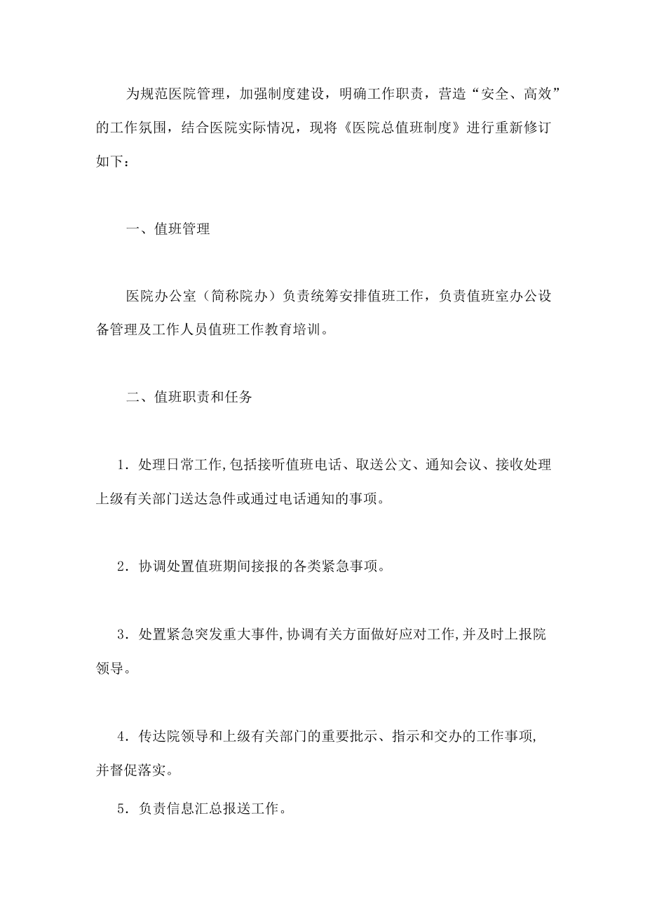 医院总值班工作制度.docx_第1页