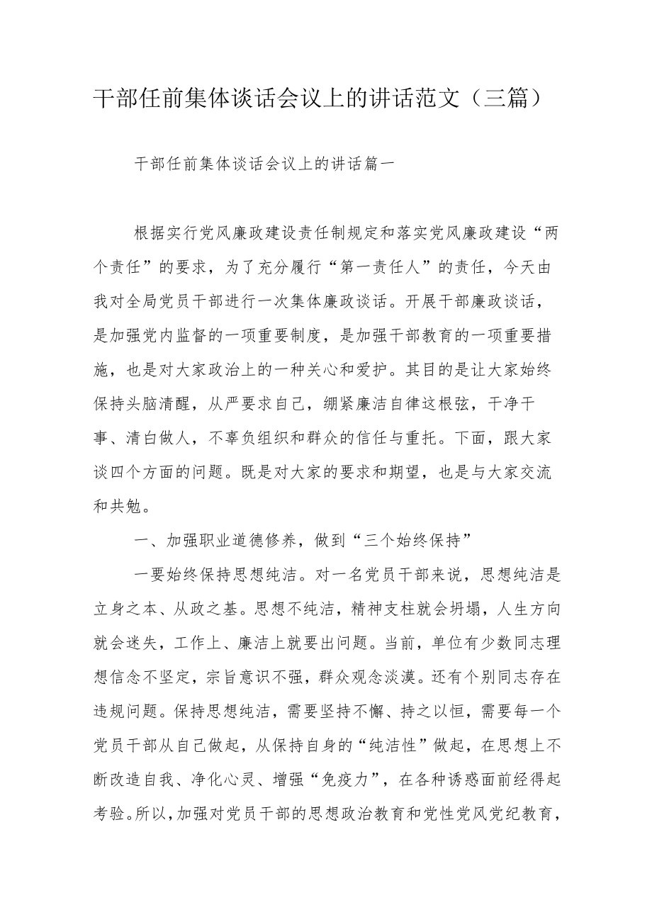 干部任前集体谈话会议上的讲话范文（三篇）.docx_第1页