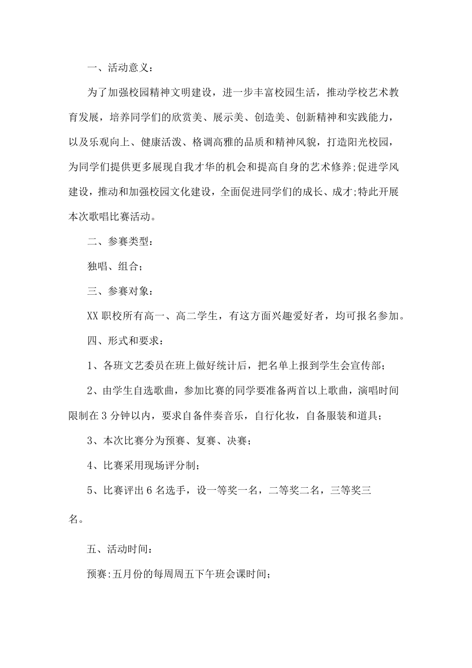 学校唱歌比赛活动方案.docx_第1页