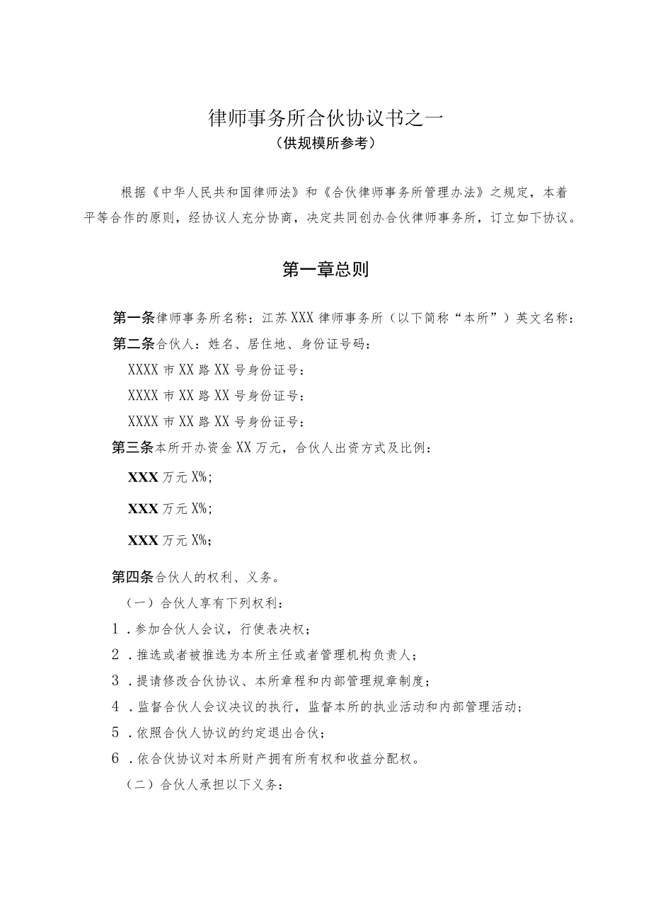 律师事务所合伙协议书.docx_第1页