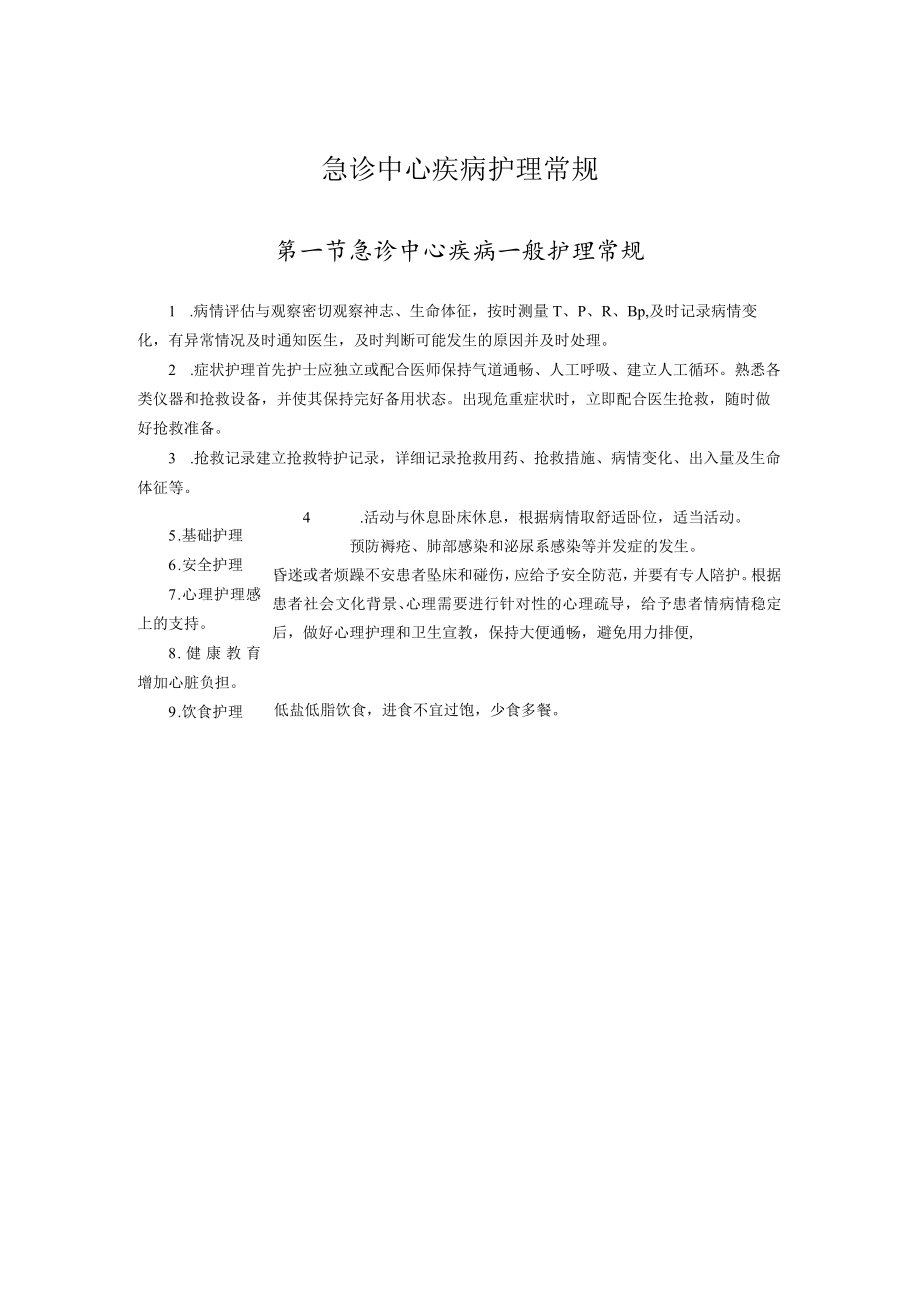 急诊中心疾病护理常规.docx_第1页