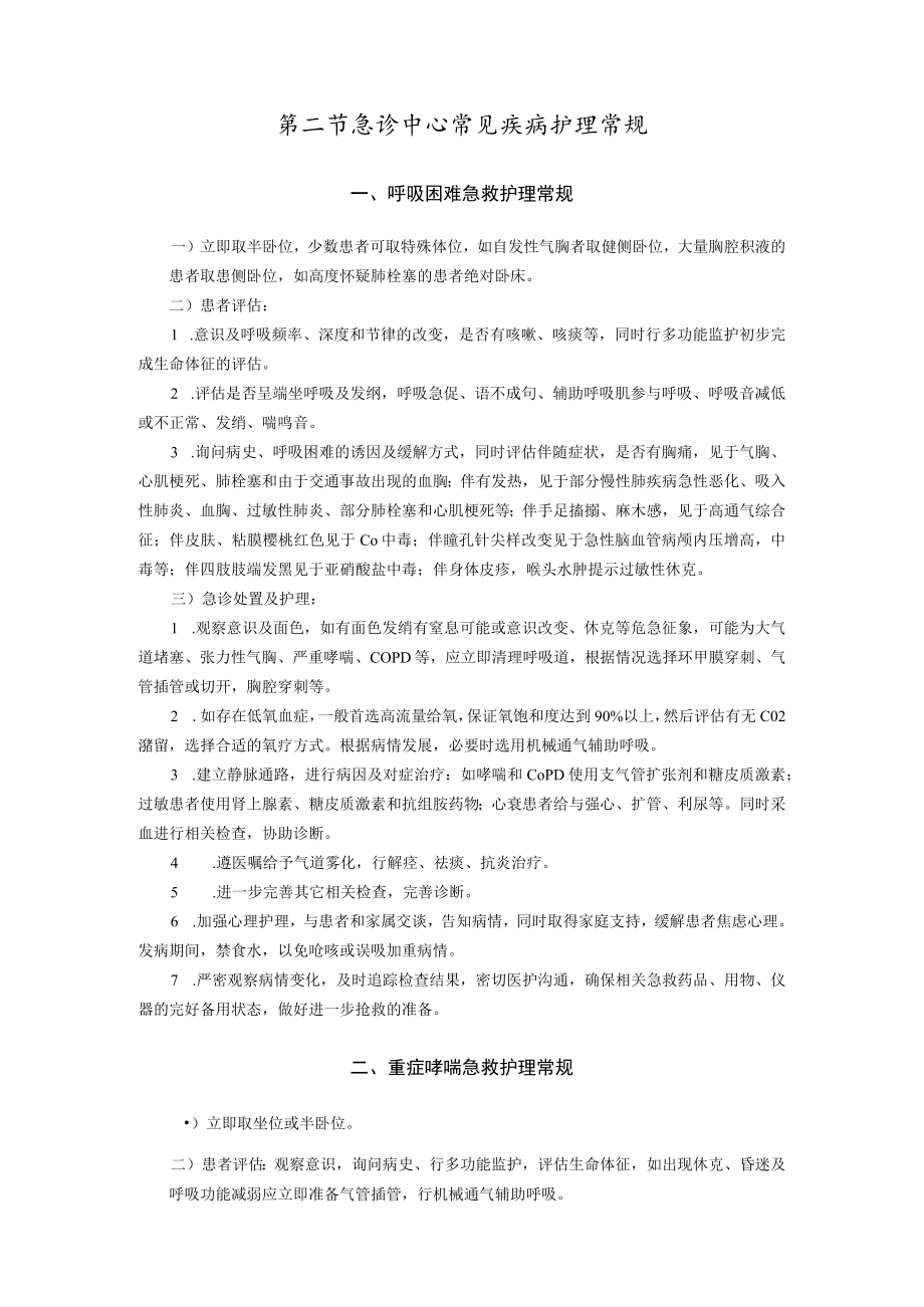 急诊中心疾病护理常规.docx_第2页