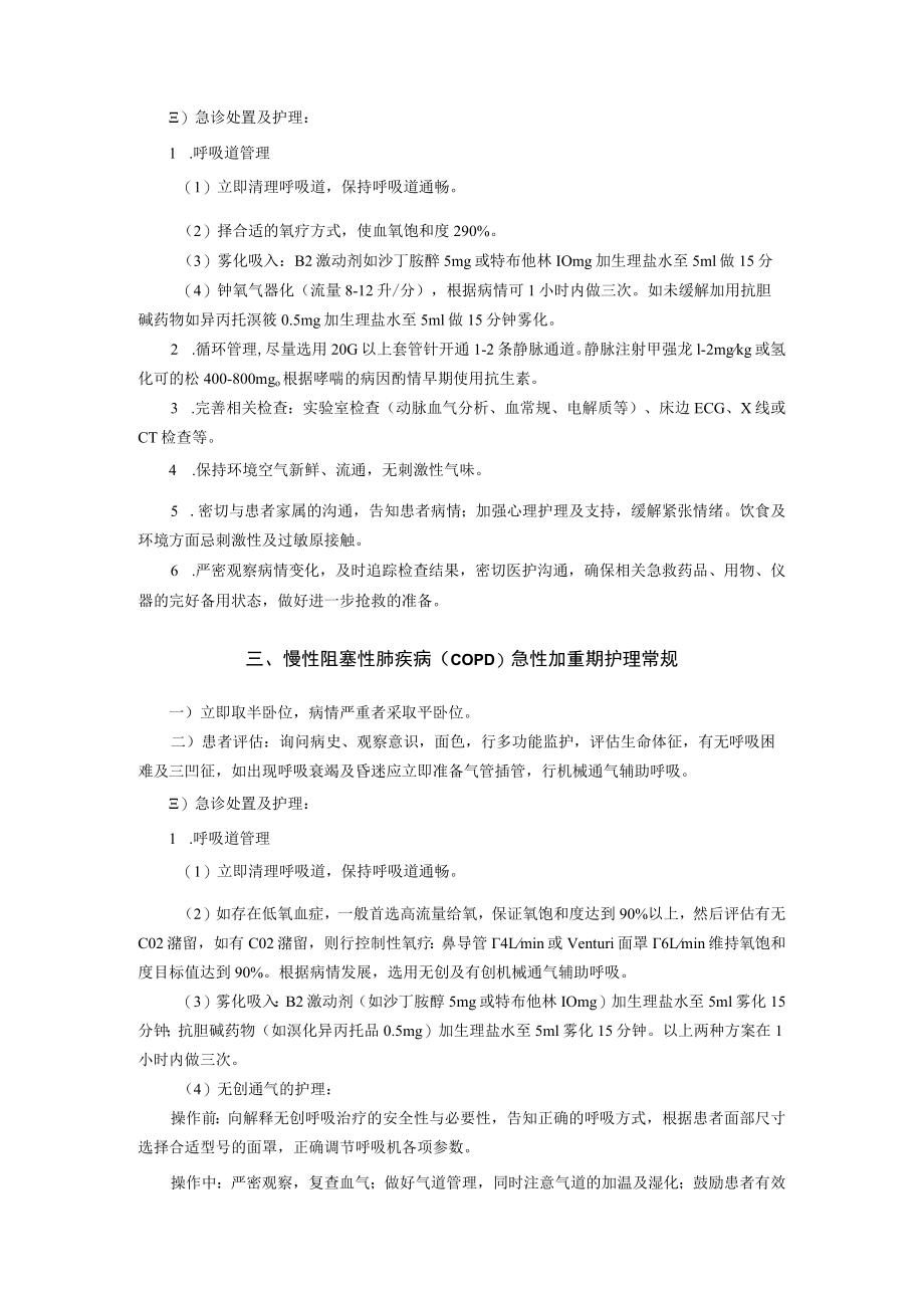 急诊中心疾病护理常规.docx_第3页