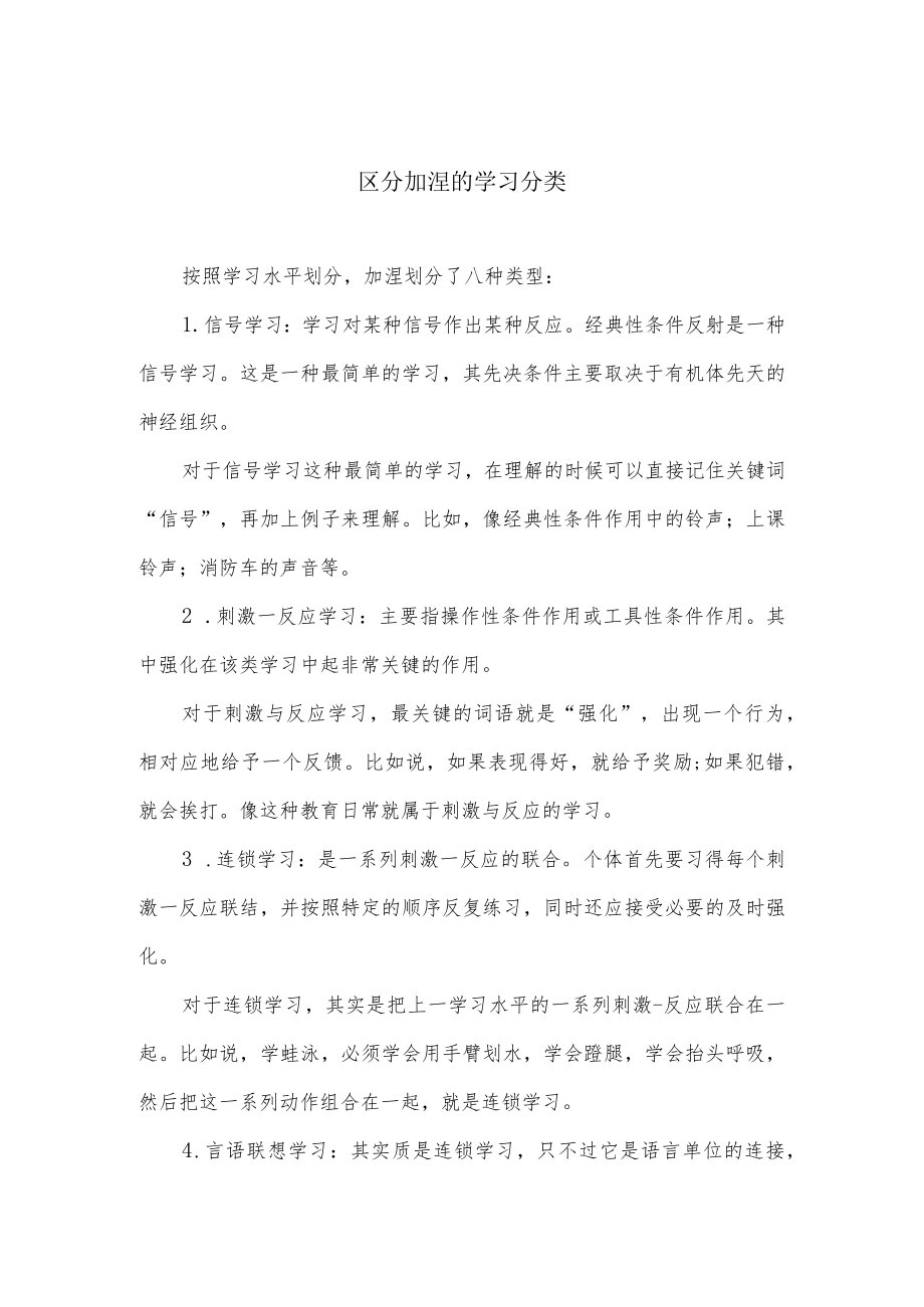 区分加涅的学习分类.docx_第1页