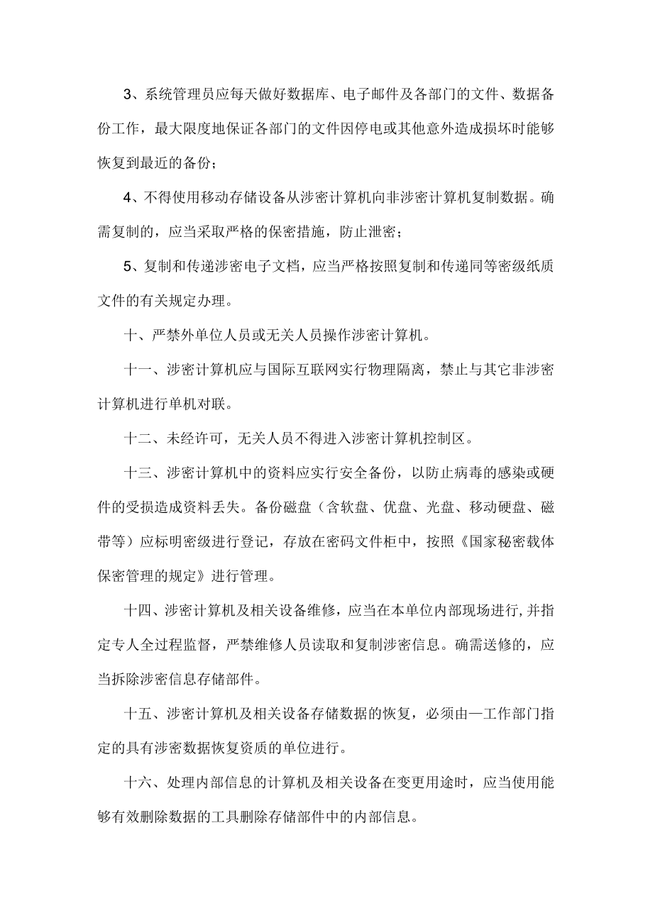 网络安全保密管理制度.docx_第3页