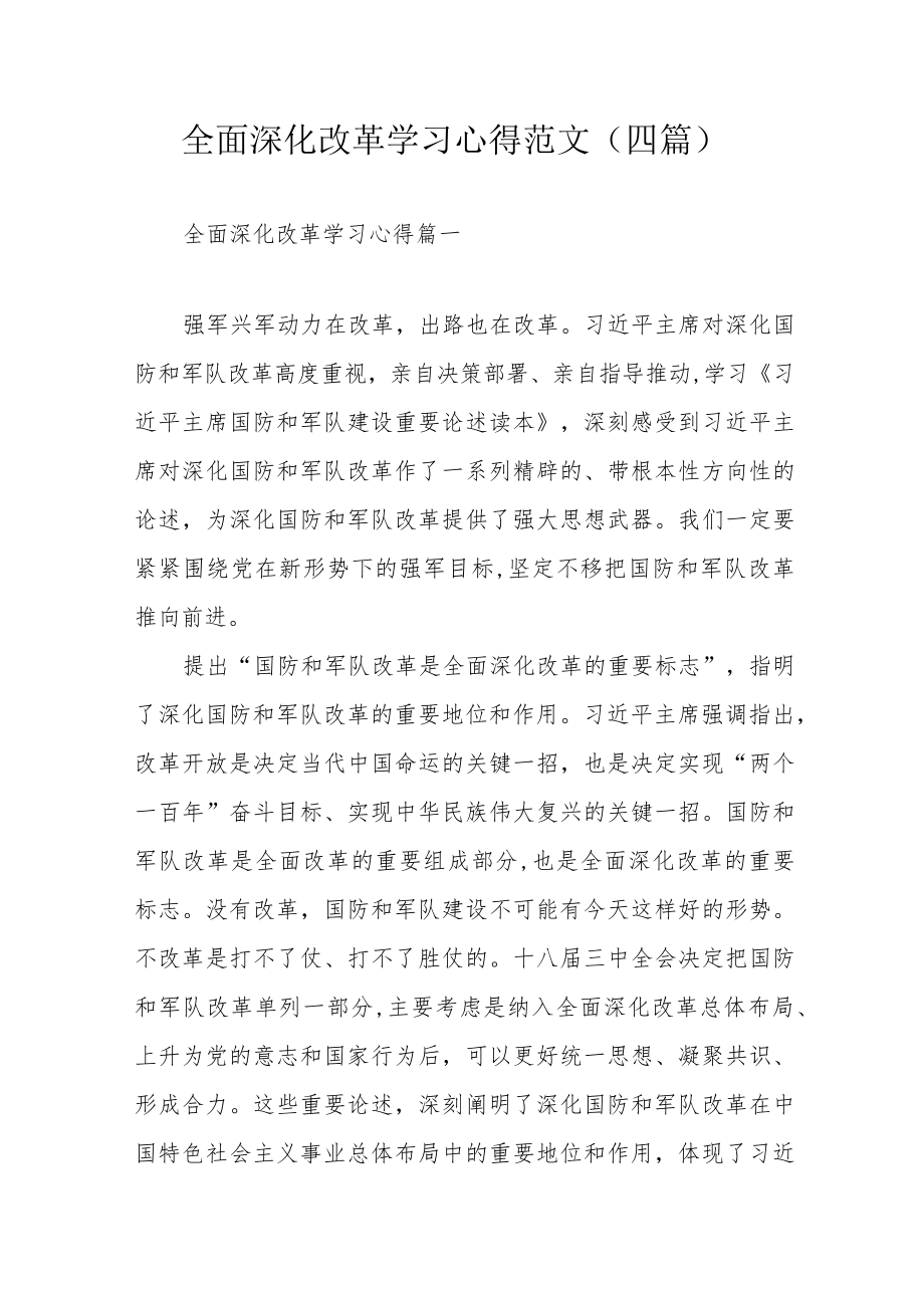 全面深化改革学习心得范文（四篇）.docx_第1页