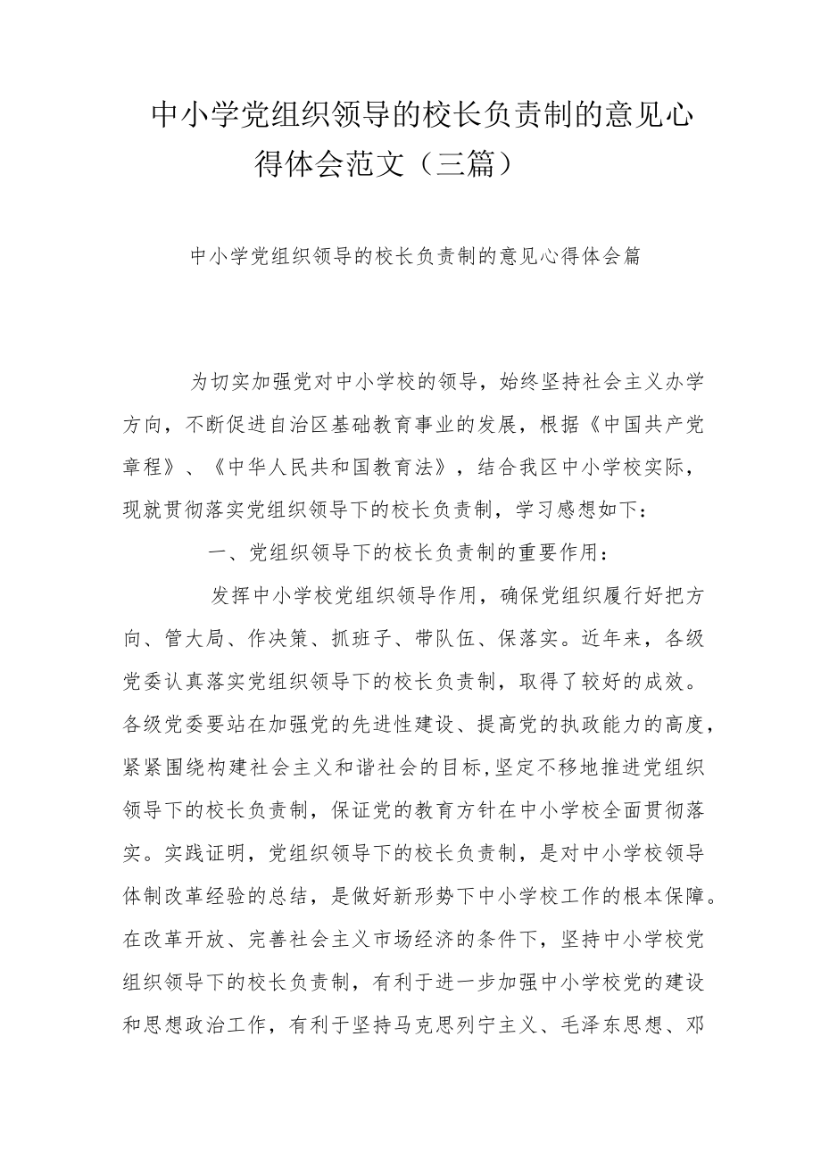 中小学党组织领导的校长负责制的意见心得体会范文（三篇）.docx_第1页