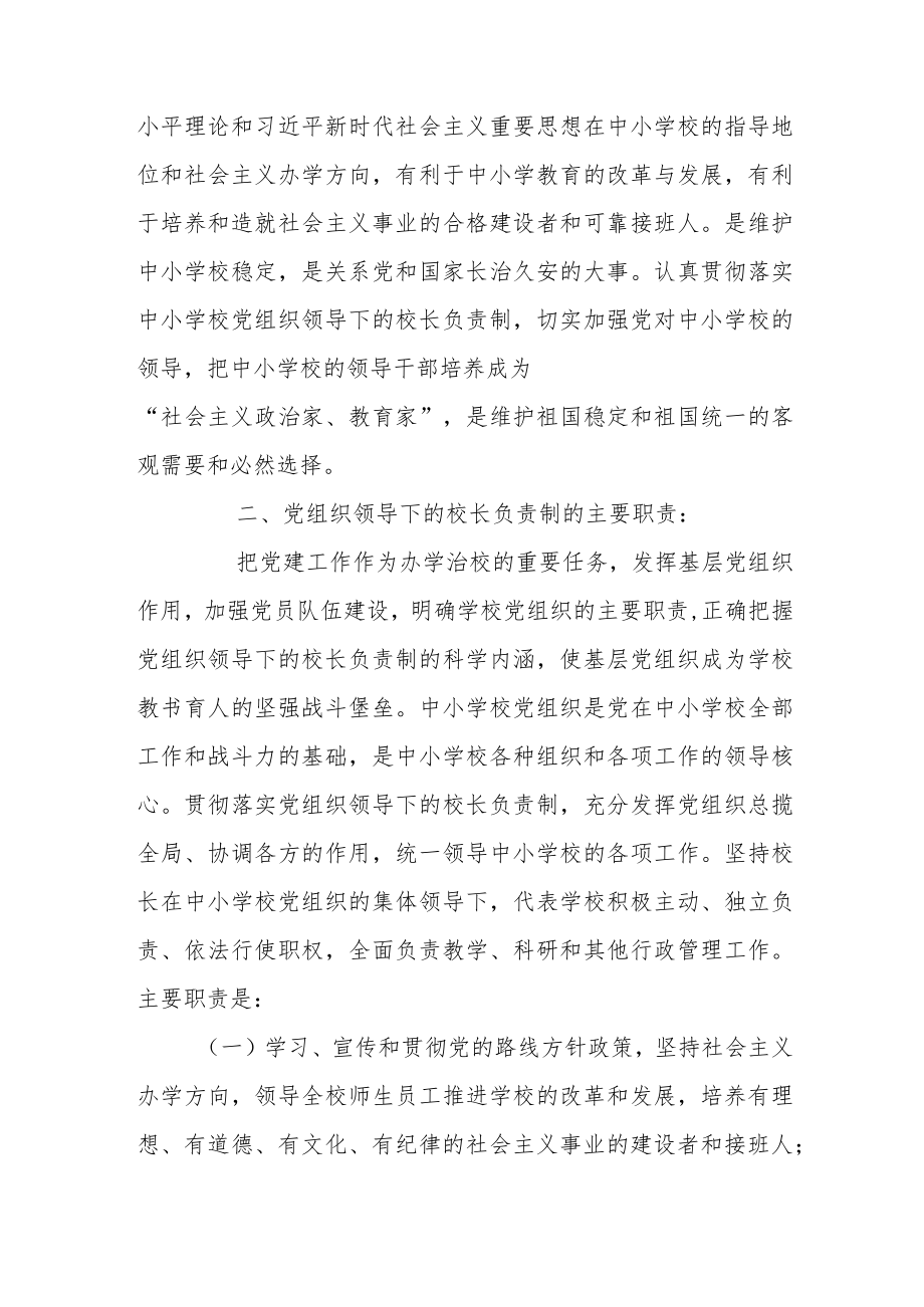 中小学党组织领导的校长负责制的意见心得体会范文（三篇）.docx_第2页