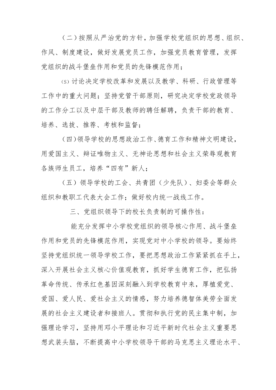 中小学党组织领导的校长负责制的意见心得体会范文（三篇）.docx_第3页