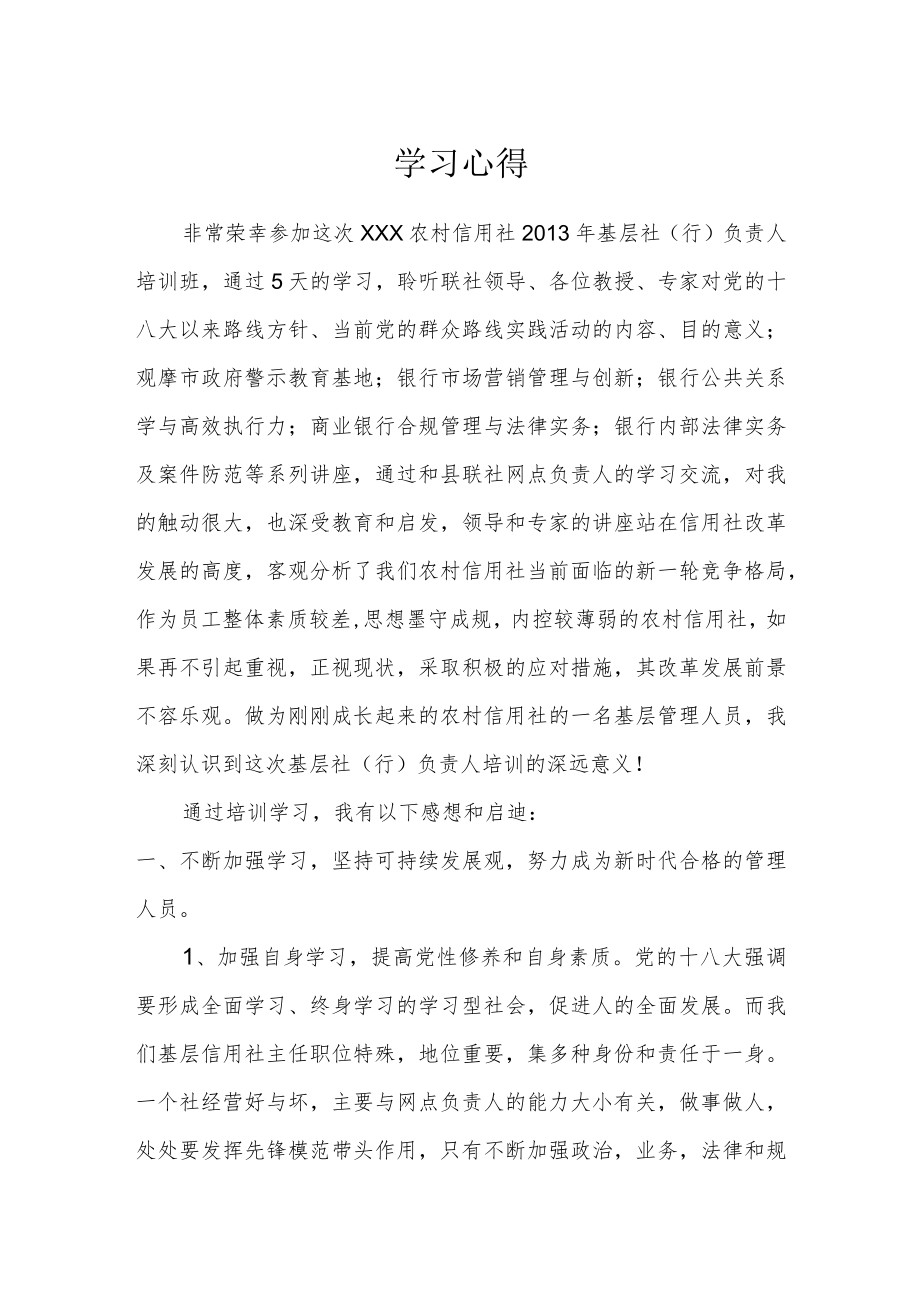 信合高管培训心得.docx_第1页