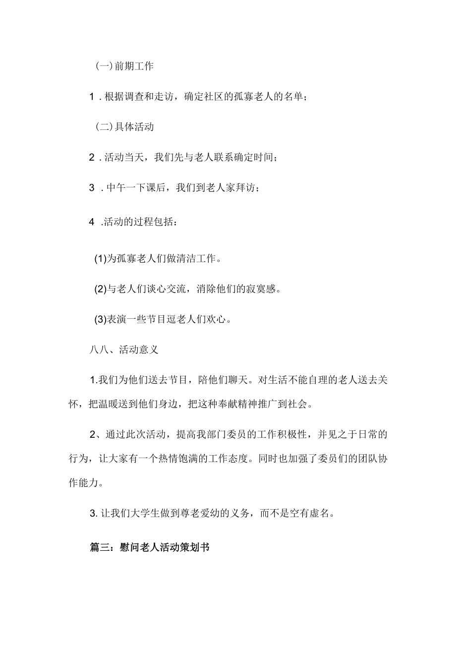 慰问老人活动策划书.docx_第2页