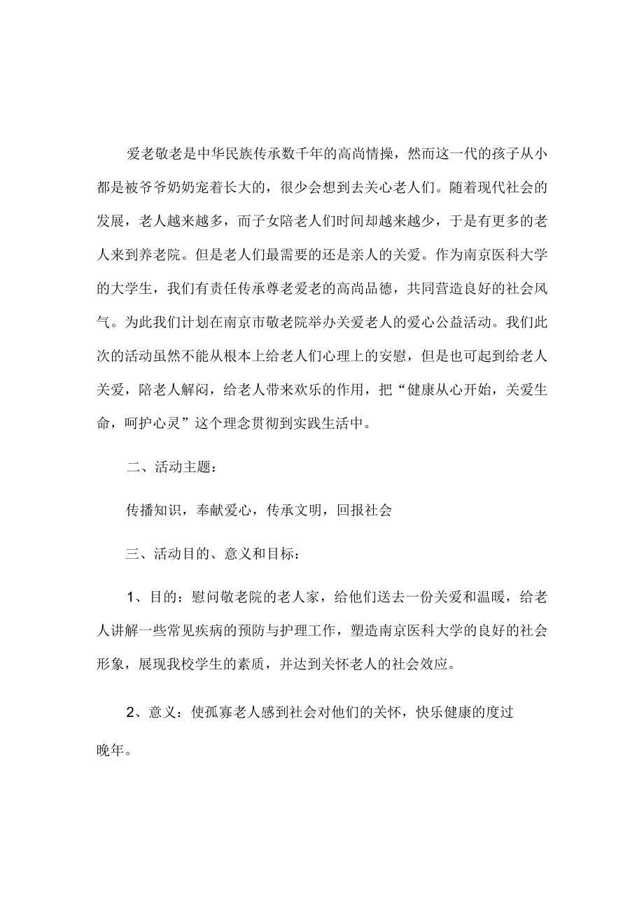 慰问老人活动策划书.docx_第3页