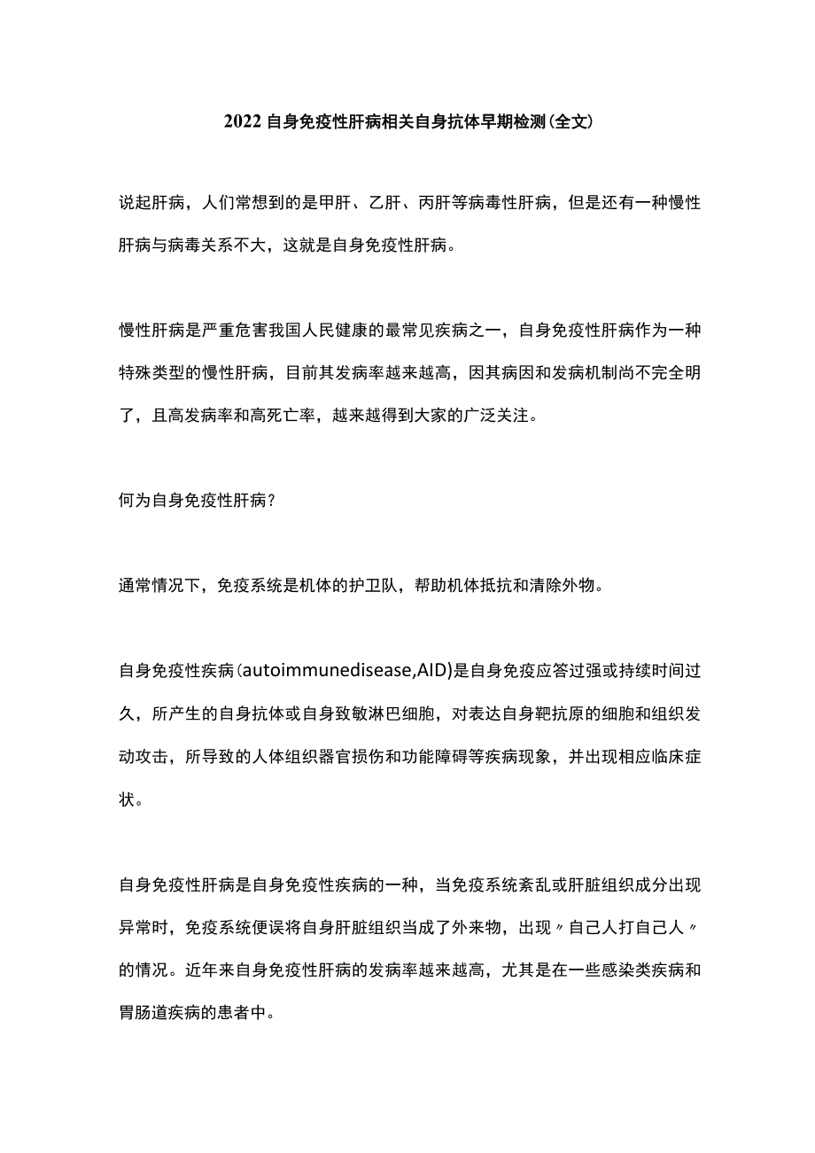 2022自身免疫性肝病相关自身抗体早期检测（全文）.docx_第1页