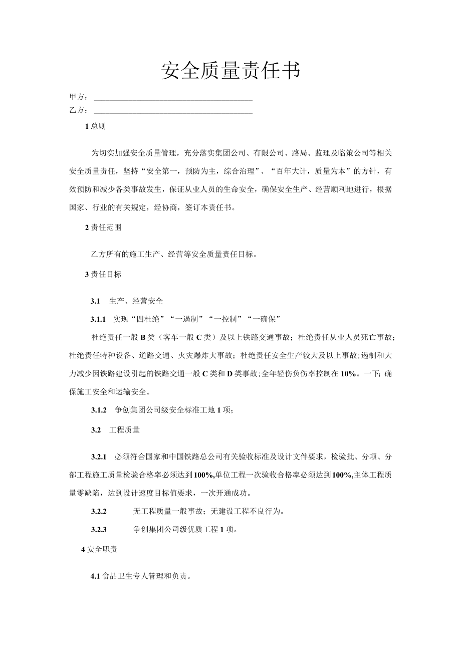 厨师安全质量责任书.docx_第1页