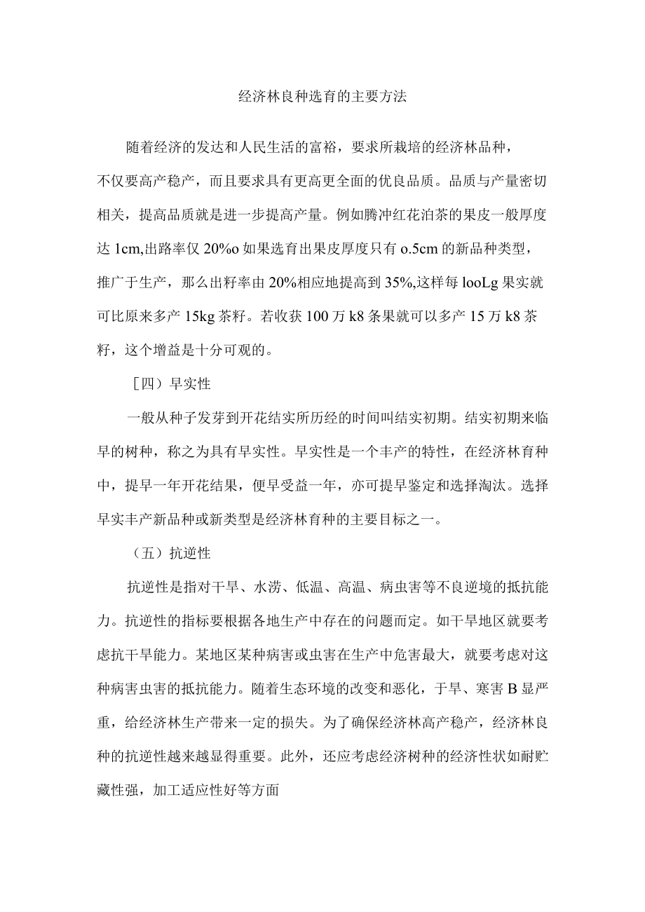 经济林良种选育的主要方法.docx_第1页