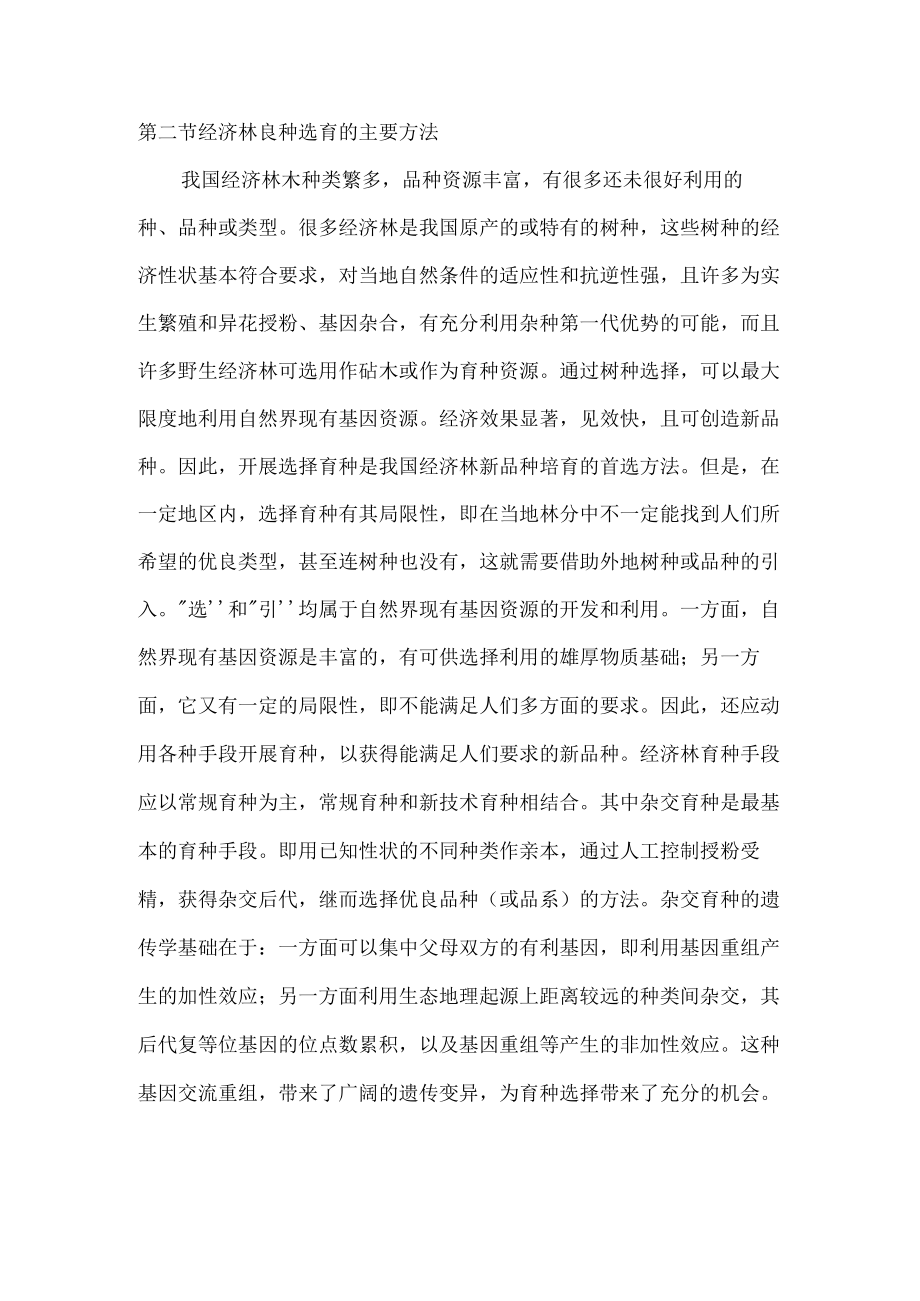 经济林良种选育的主要方法.docx_第2页