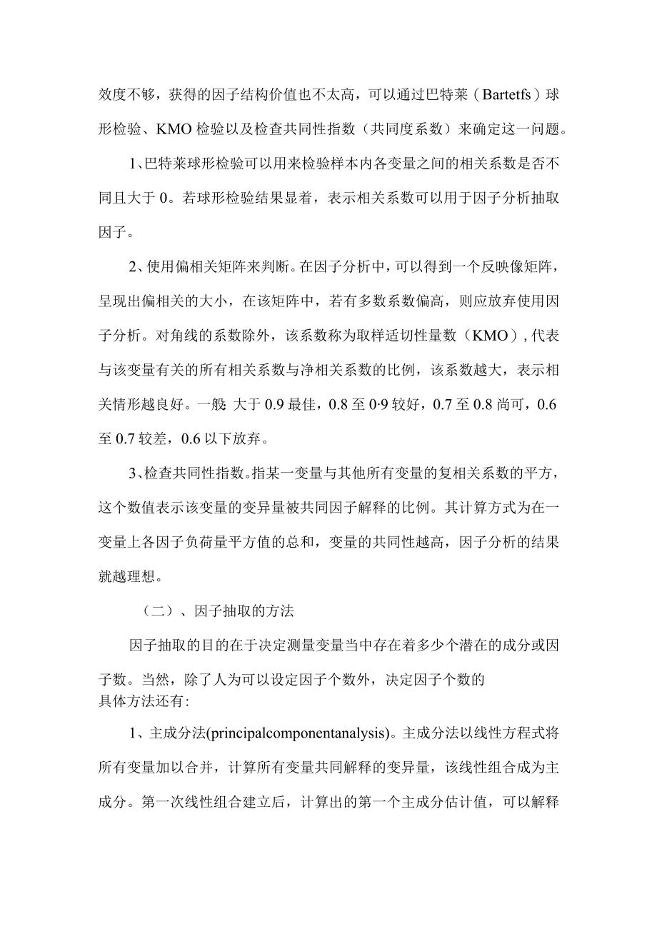 因子分析的一般原理概述.docx_第3页