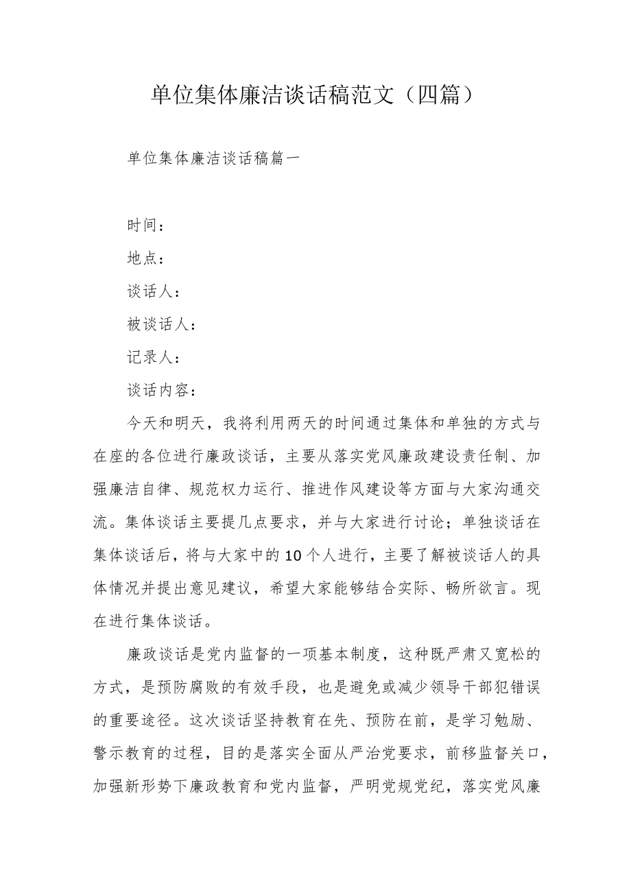 单位集体廉洁谈话稿范文(四篇).docx_第1页