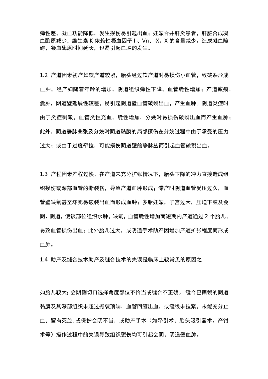 分娩中会阴阴道血肿的预防和处理主要内容.docx_第2页