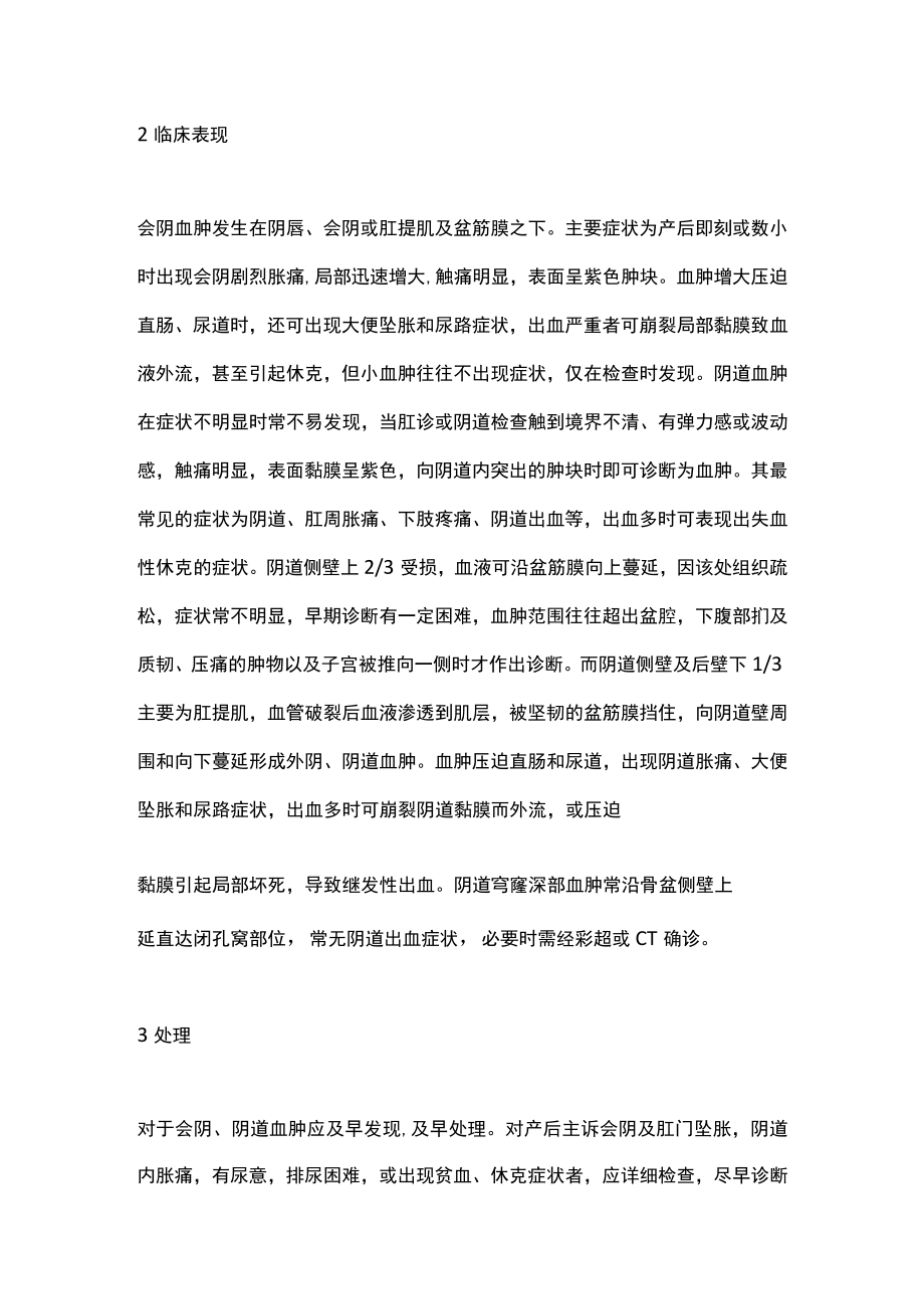 分娩中会阴阴道血肿的预防和处理主要内容.docx_第3页