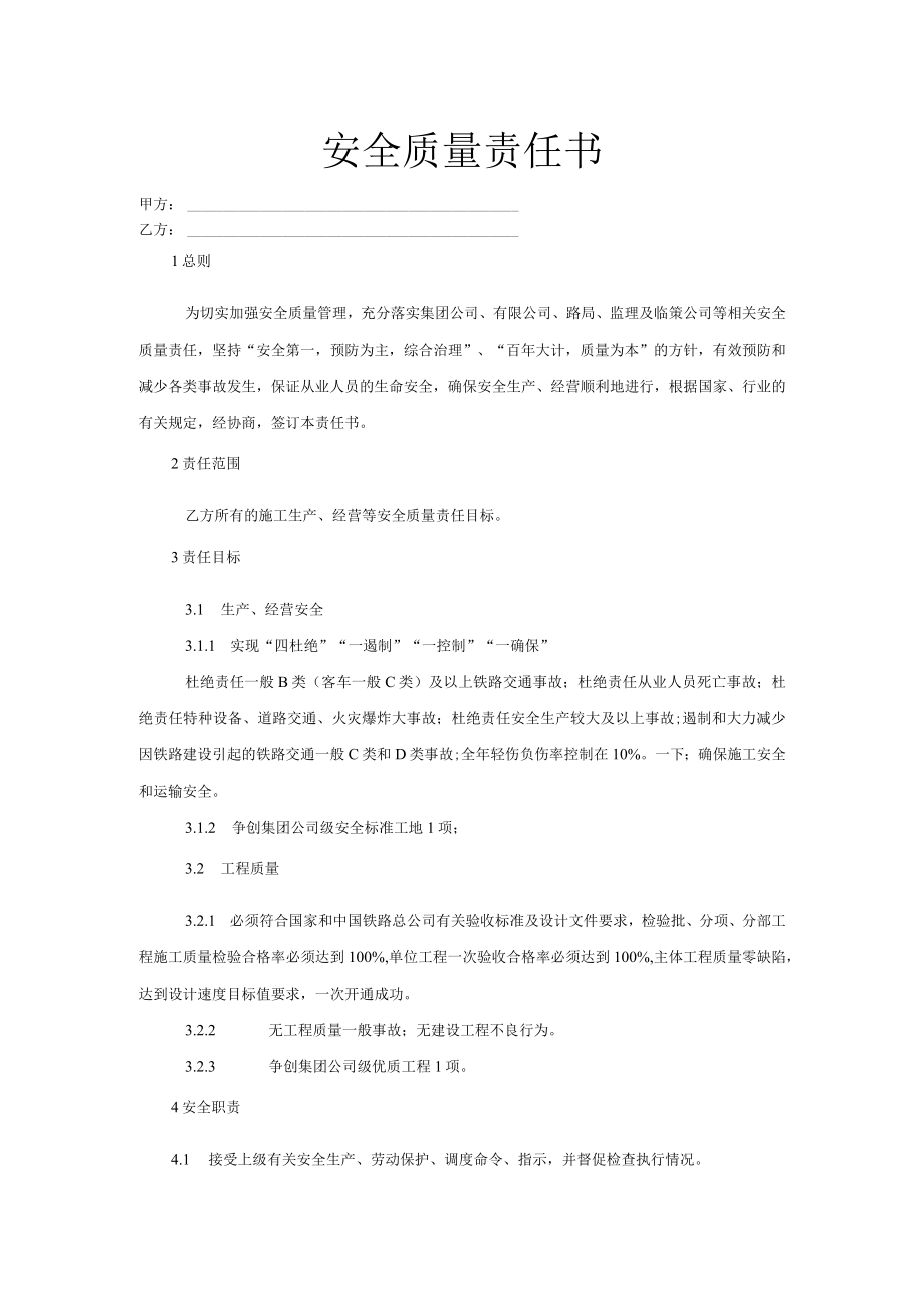 征拆和对外协调办公室主任安全质量责任书.docx_第1页