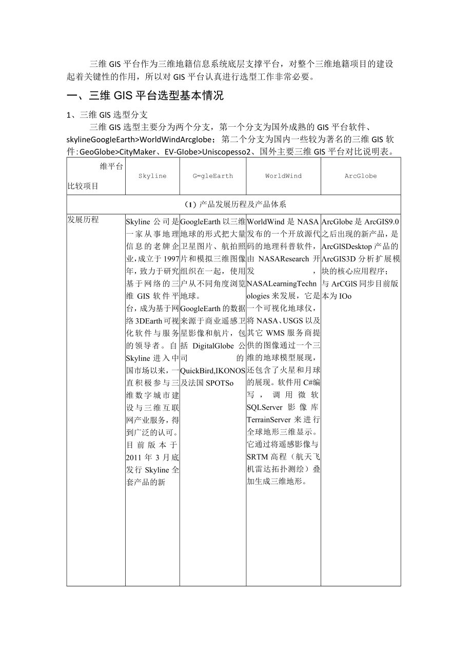 三维GIS平台引擎选型报告.docx_第2页