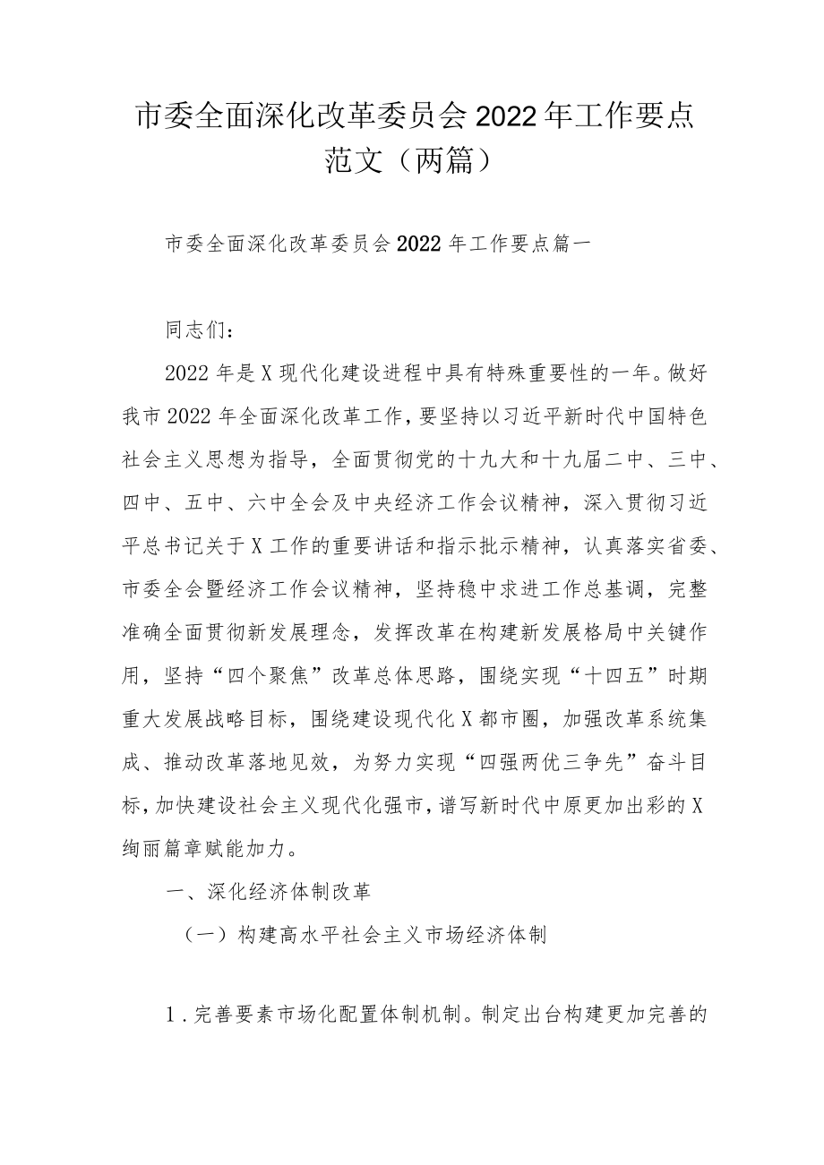 市委全面深化改革委员会2022工作要点范文（两篇）.docx_第1页