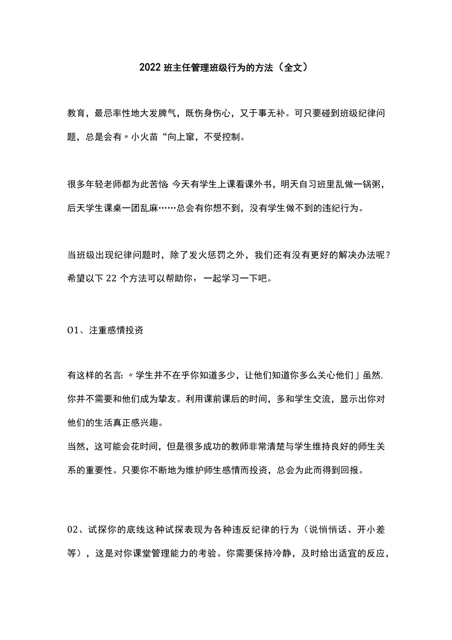 2022班主任管理班级行为的方法（全文）.docx_第1页