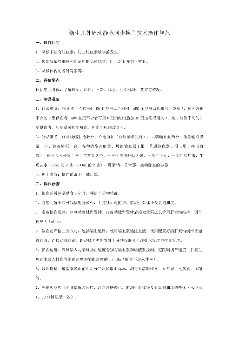 新生儿外周动静脉同步换血技术操作规范.docx_第1页