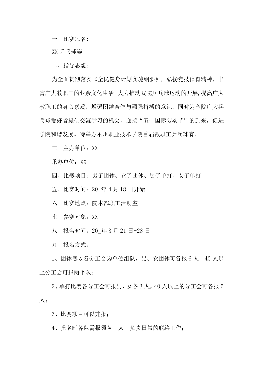 教职工乒乓球比赛实施方案.docx_第1页