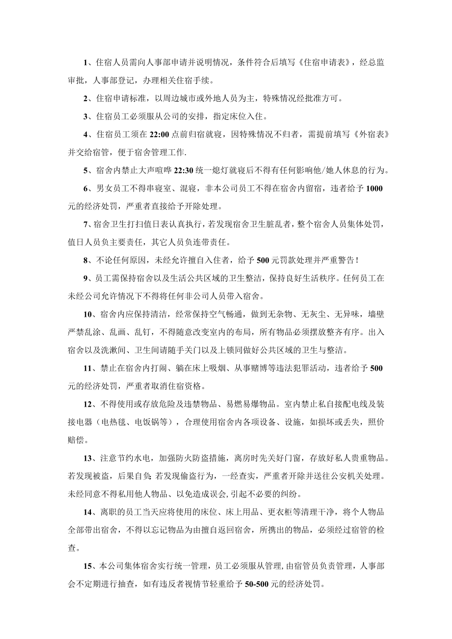 员工宿舍管理规定.docx_第1页