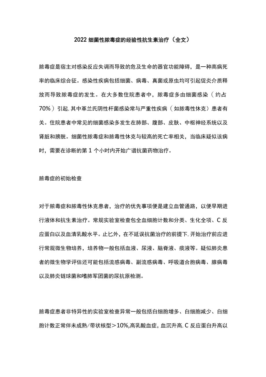 2022细菌性脓毒症的经验性抗生素治疗（全文）.docx_第1页