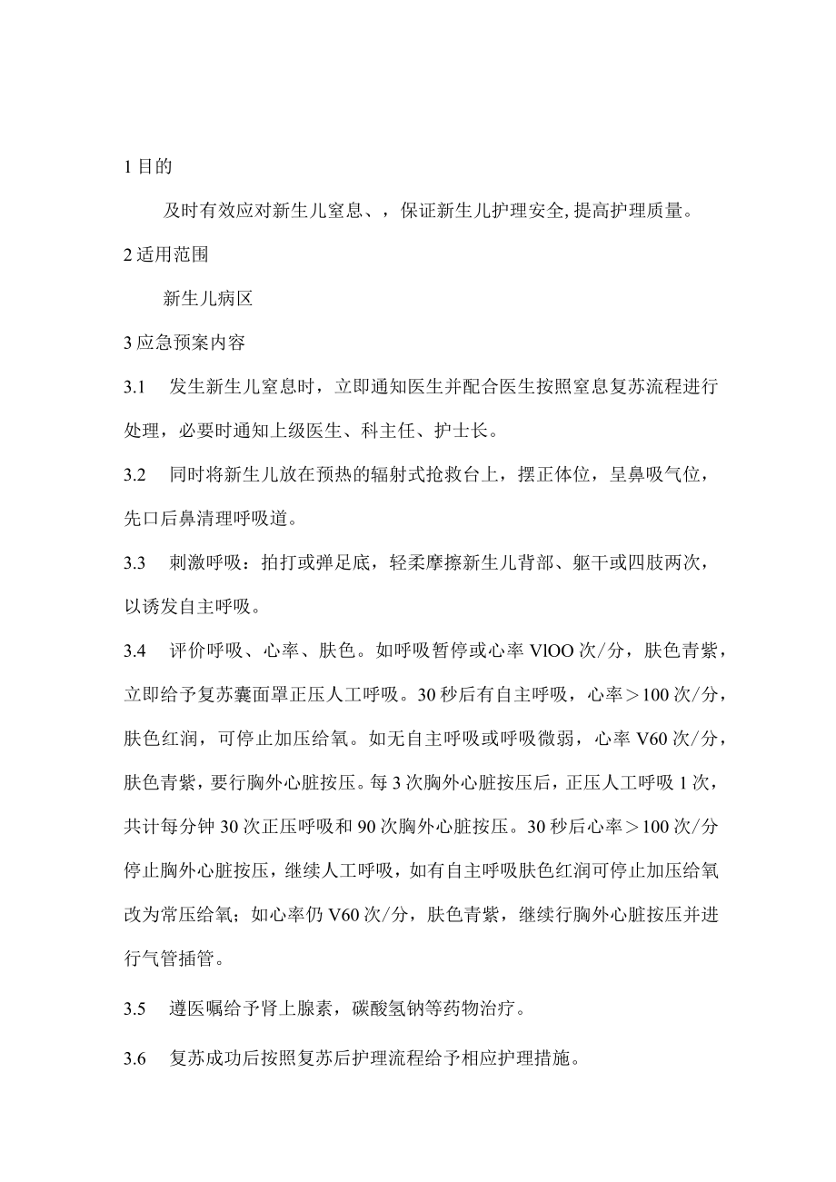 新生儿科专科应急预案汇编.docx_第1页