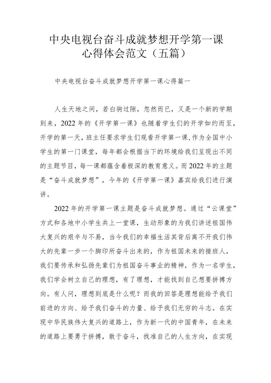 中央电视台奋斗成就梦想开学第一课心得体会范文（五篇）.docx_第1页