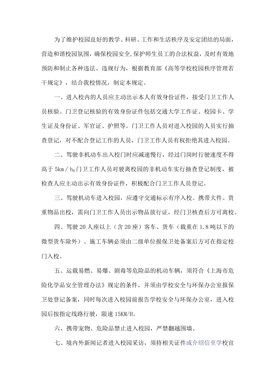 校园安全秩序管理制度.docx_第1页